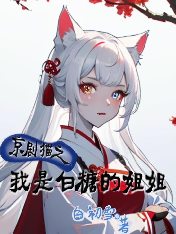 京剧猫之白糖是做宗宗主的小说