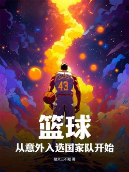 篮球怎么进入中国